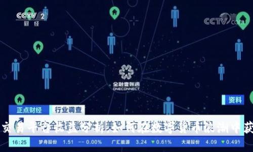 区块链交易平台收益分析:如何在数字货币浪潮中获得利润