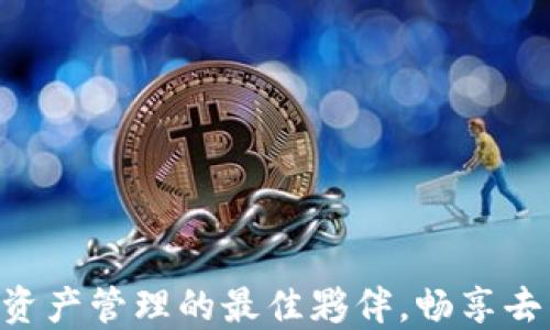 
TP钱包 BSC：加密资产管理的最佳夥伴，畅享去中心化世界的魅力