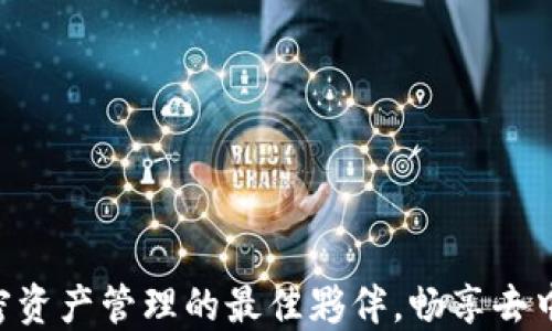 
TP钱包 BSC：加密资产管理的最佳夥伴，畅享去中心化世界的魅力