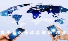 区块链交易平台的币收益解析：投资还