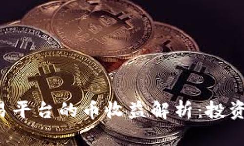 区块链交易平台的币收益解析:投资还是投机?