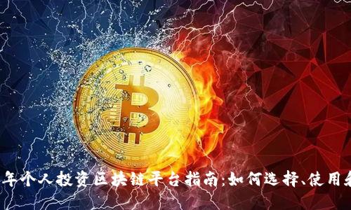 2023年个人投资区块链平台指南:如何选择、使用和获利