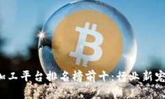 2023年度区块链加工平台排名榜前十：