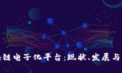 探索区块链电子化平台：现状、发展与