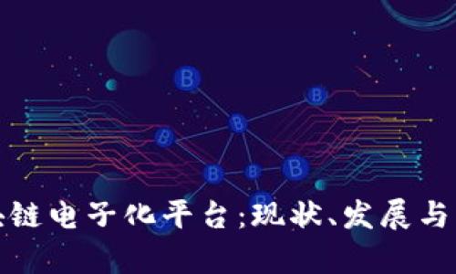探索区块链电子化平台:现状、发展与应用前景