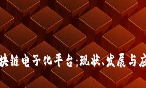 探索区块链电子化平台:现状、发展与应用前景