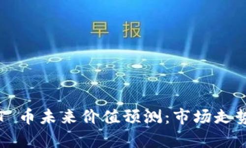 2023年 TPT 币未来价值预测：市场走势与投资分析