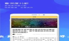 探索成熟区块链交易平台APP的世界：安