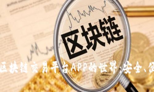 探索成熟区块链交易平台APP的世界:安全、便捷与未来