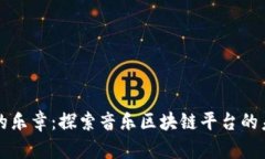 新时代的乐章：探索音乐区块链平台的