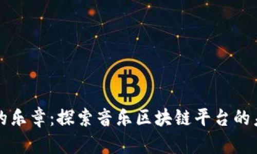 新时代的乐章:探索音乐区块链平台的未来发展