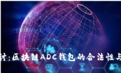 深入探讨：区块链ADC钱包的合法性与安