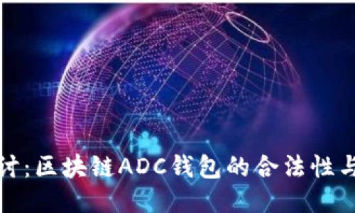 深入探讨:区块链ADC钱包的合法性与安全性