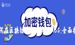 如何在区块链平台上购买ABS：全面指南