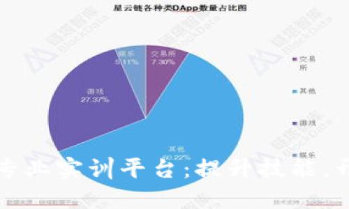 探索区块链专业实训平台:提升技能,开辟数字未来