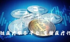 海南区块链医疗服务平台：重塑医疗行