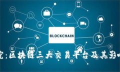 深入探究：区块链三大交易平台及其影