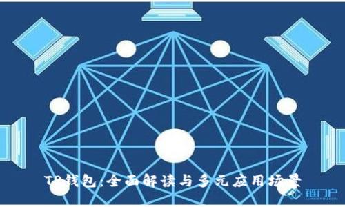 TP钱包：全面解读与多元应用场景