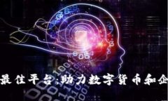 探索区块链推广的最佳平台：助力数字