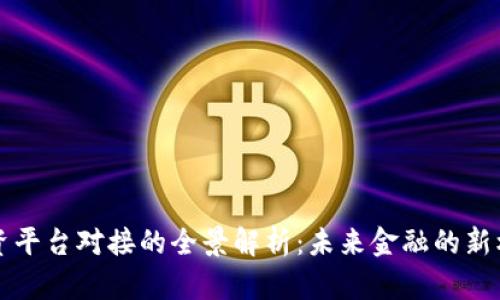 区块链融资平台对接的全景解析:未来金融的新机遇与挑战