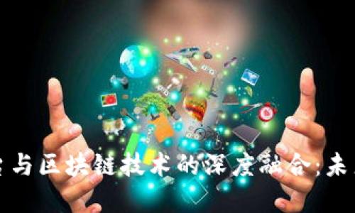 大数据健康管理平台与区块链技术的深度融合:未来医疗健康的新趋势