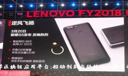 湖南大学区块链应用平台:推动创新与科技融入教育的新时代