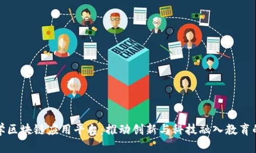 湖南大学区块链应用平台:推动创新与科技融入教育的新时代