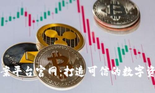 企业区块链备案平台官网:打造可信的数字资产管理新模式