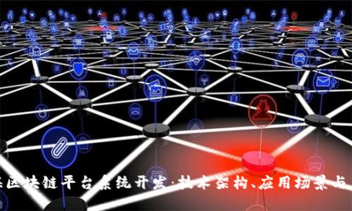 探索上海区块链平台系统开发:技术架构、应用场景与未来趋势