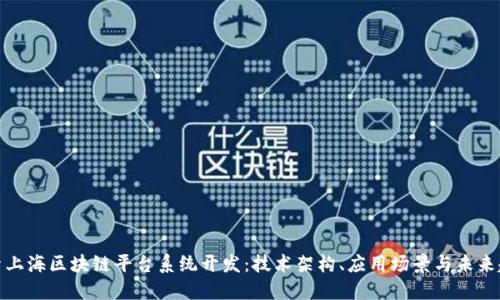 探索上海区块链平台系统开发:技术架构、应用场景与未来趋势