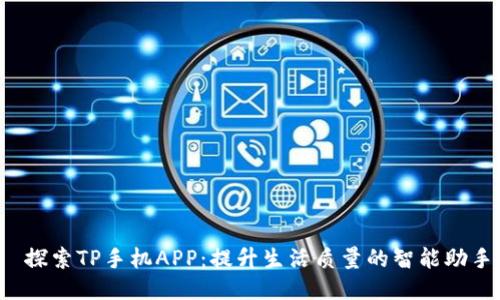  探索TP手机APP：提升生活质量的智能助手