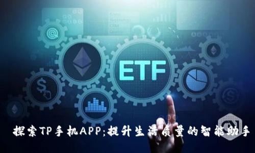  探索TP手机APP：提升生活质量的智能助手