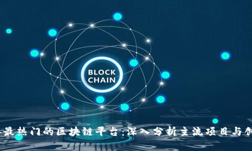 2023年最热门的区块链平台:深入分析主流项目与创新趋势
