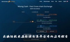 区块链技术在能源交易平台中的应用探