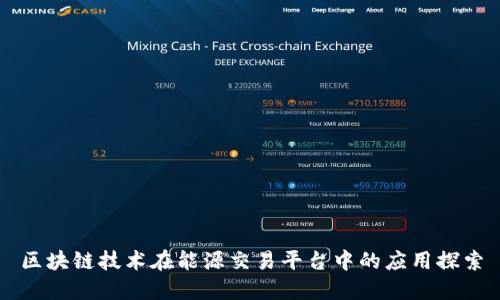区块链技术在能源交易平台中的应用探索