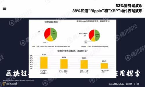 区块链技术在能源交易平台中的应用探索