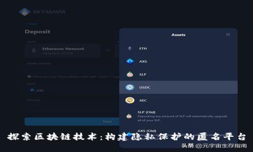 探索区块链技术:构建隐私保护的匿名平台