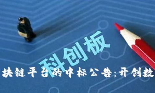 揭晓阿里云区块链平台的中标公告:开创数字经济新时代