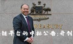 揭晓阿里云区块链平台的中标公告：开