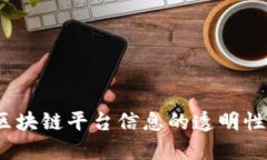 深入探讨：区块链平台信息的透明性与
