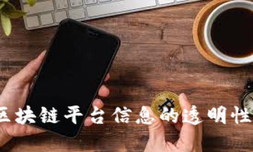 深入探讨:区块链平台信息的透明性与隐私保护