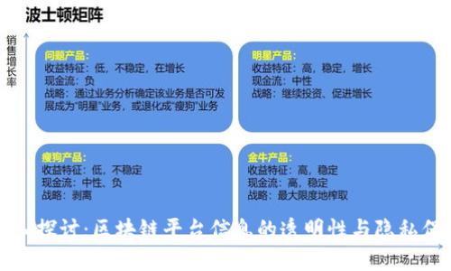 深入探讨:区块链平台信息的透明性与隐私保护