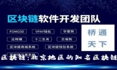 探索帝都区块链：北京地区的知名区块