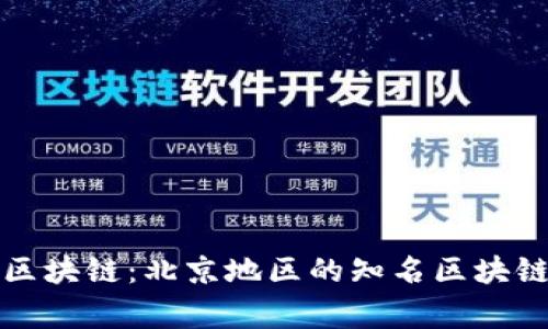 探索帝都区块链:北京地区的知名区块链公司全览