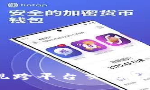 区块链转账:实现跨平台交易的未来挑战与机遇