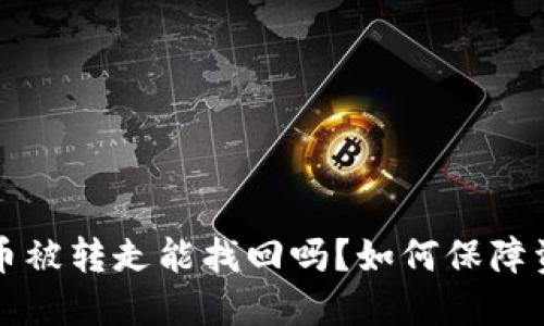  TP钱包币被转走能找回吗？如何保障资产安全？