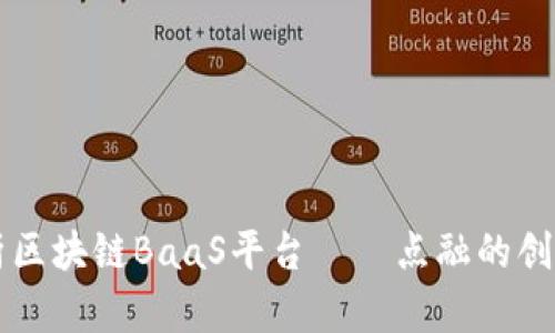 全面解析区块链BaaS平台——点融的创新与应用