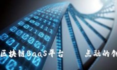 全面解析区块链BaaS平台——点融的创