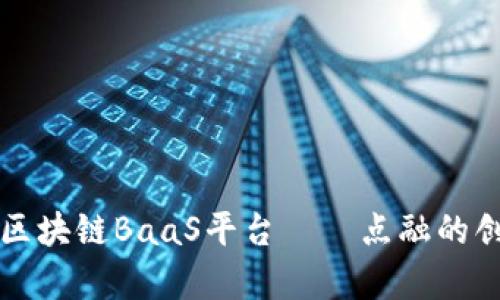 全面解析区块链BaaS平台——点融的创新与应用