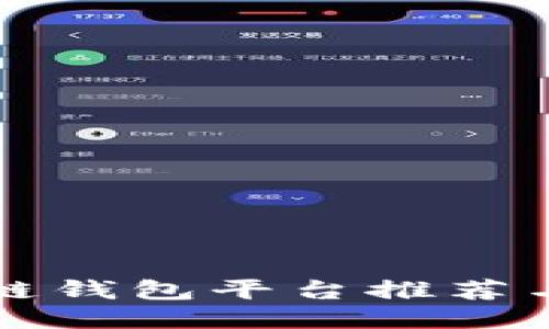 正规区块链钱包平台推荐与使用指南